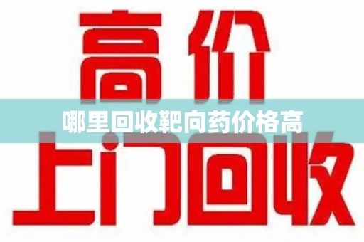 连云港哪里回收靶向药价格高