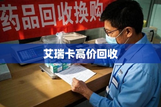 连云港艾瑞卡高价回收