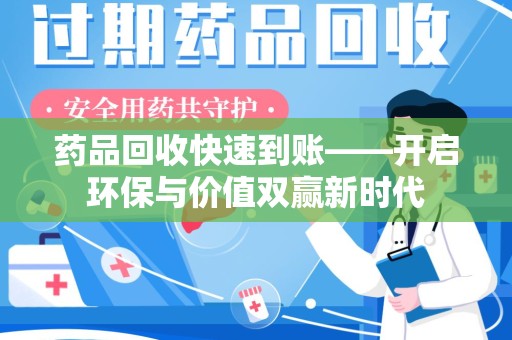 连云港药品回收快速到账——开启环保与价值双赢新时代