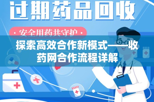 连云港探索高效合作新模式——收药网合作流程详解