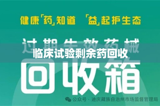 连云港临床试验剩余药回收