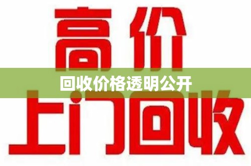 连云港回收价格透明公开