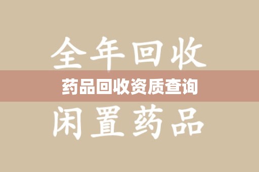 连云港药品回收资质查询