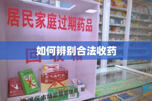 连云港如何辨别合法收药