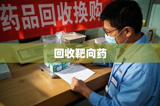 连云港回收靶向药