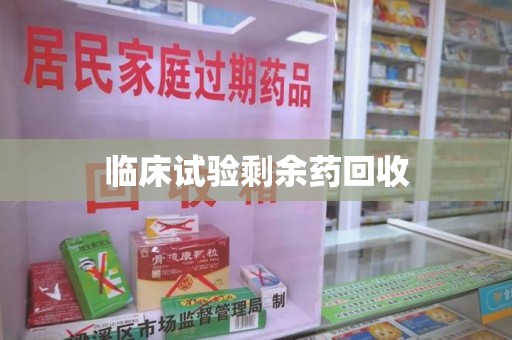 连云港临床试验剩余药回收