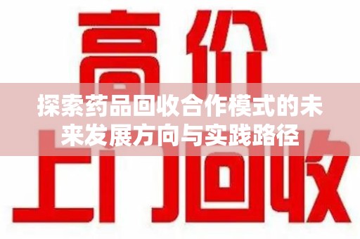 连云港探索药品回收合作模式的未来发展方向与实践路径