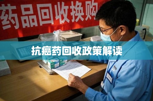 连云港抗癌药回收政策解读