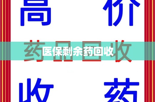 连云港医保剩余药回收