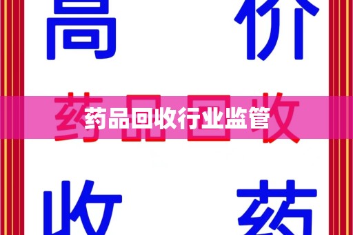 连云港药品回收行业监管