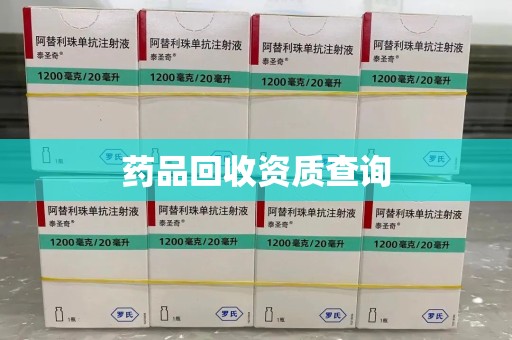 连云港药品回收资质查询