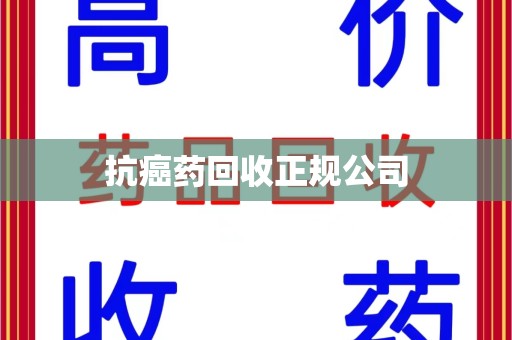 连云港抗癌药回收正规公司