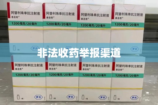 连云港非法收药举报渠道