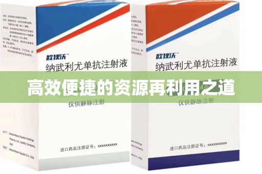 连云港高效便捷的资源再利用之道