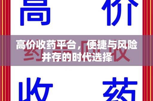 连云港高价收药平台，便捷与风险并存的时代选择