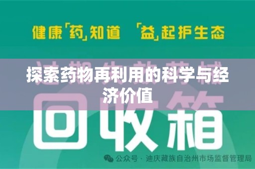 连云港探索药物再利用的科学与经济价值