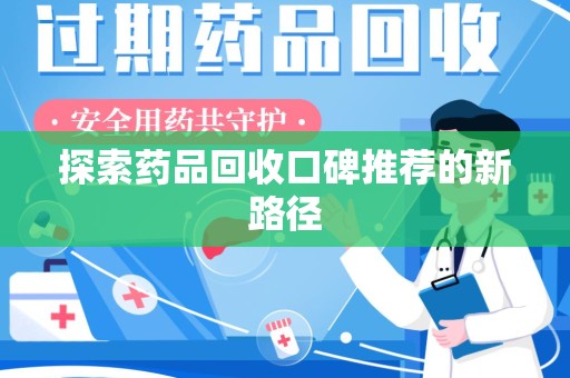 连云港探索药品回收口碑推荐的新路径