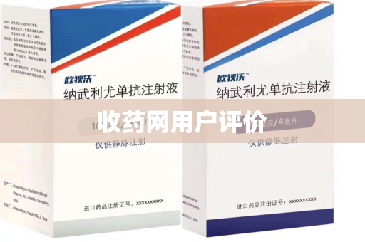 连云港收药网用户评价