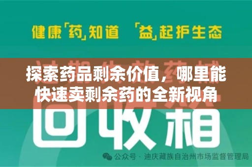 连云港探索药品剩余价值，哪里能快速卖剩余药的全新视角