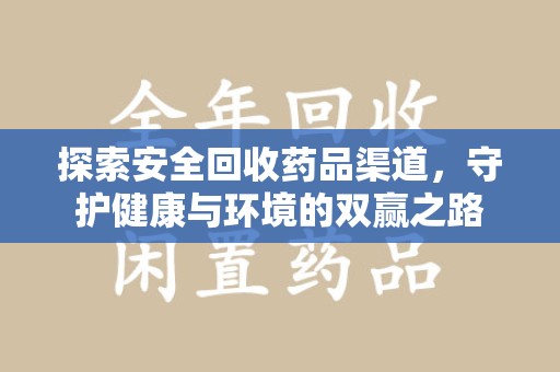 连云港探索安全回收药品渠道，守护健康与环境的双赢之路