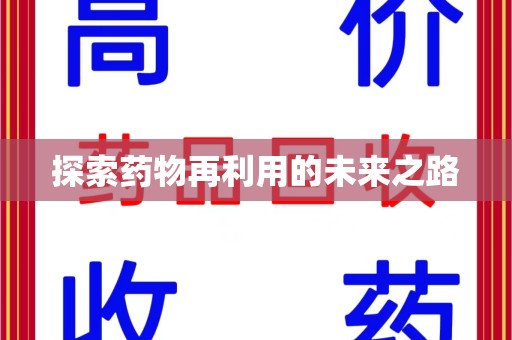 连云港探索药物再利用的未来之路