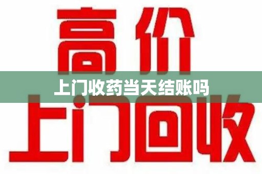 连云港上门收药当天结账吗