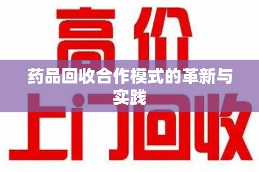 连云港药品回收合作模式的革新与实践