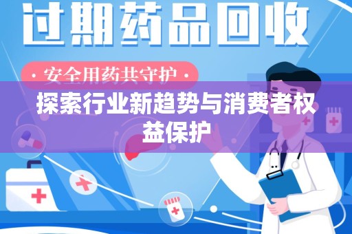 连云港探索行业新趋势与消费者权益保护