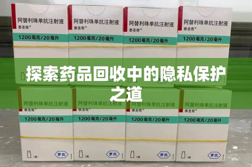 连云港探索药品回收中的隐私保护之道
