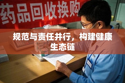 连云港规范与责任并行，构建健康生态链