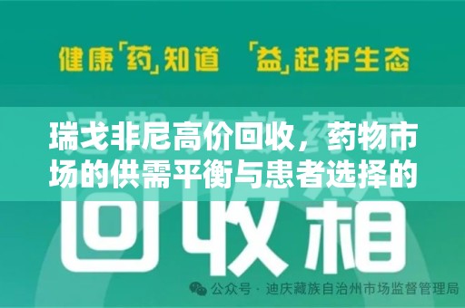 连云港瑞戈非尼高价回收，药物市场的供需平衡与患者选择的权衡