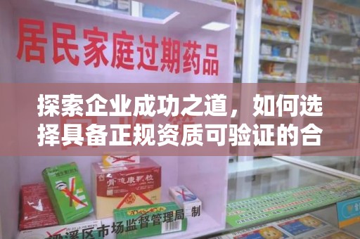 连云港探索企业成功之道，如何选择具备正规资质可验证的合作方