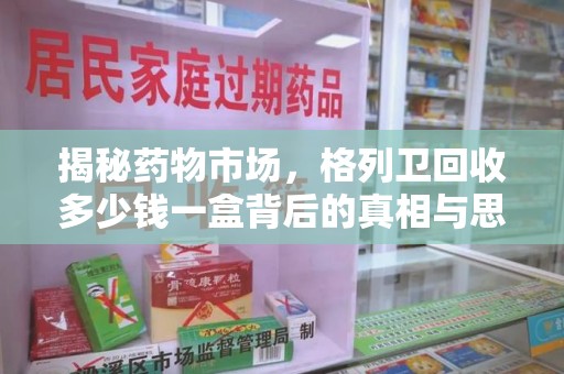 连云港揭秘药物市场，格列卫回收多少钱一盒背后的真相与思考