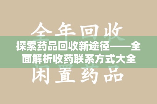 连云港探索药品回收新途径——全面解析收药联系方式大全