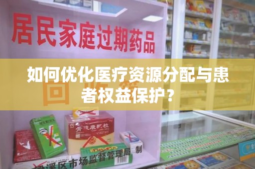 连云港如何优化医疗资源分配与患者权益保护？