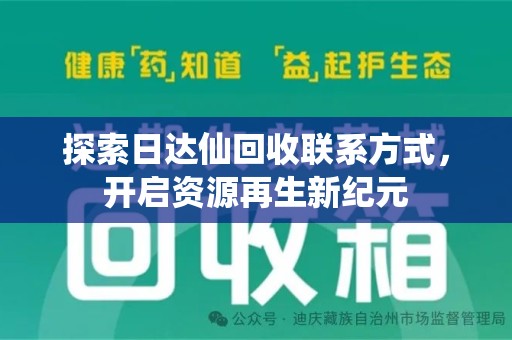 连云港探索日达仙回收联系方式，开启资源再生新纪元