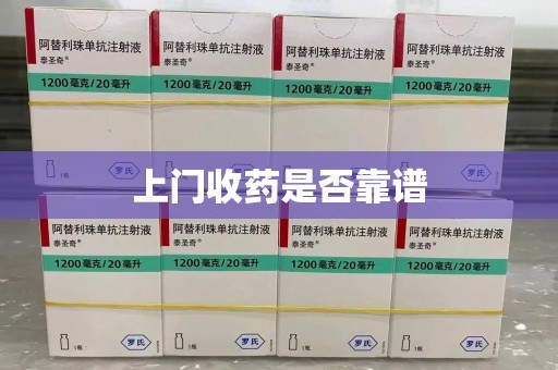 连云港上门收药是否靠谱
