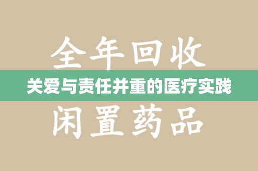 连云港关爱与责任并重的医疗实践