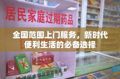 连云港全国范围上门服务，新时代便利生活的必备选择
