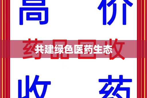 连云港共建绿色医药生态
