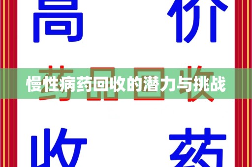 连云港慢性病药回收的潜力与挑战