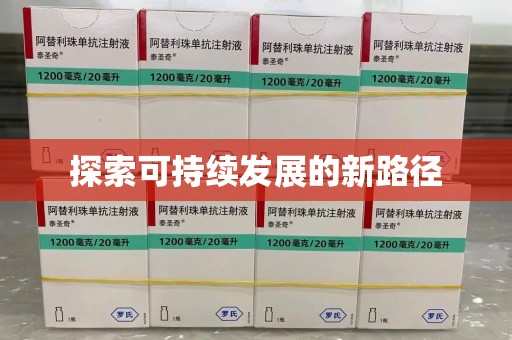 连云港探索可持续发展的新路径