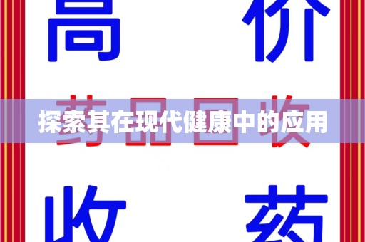 连云港探索其在现代健康中的应用