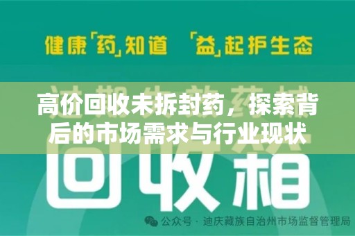 连云港高价回收未拆封药，探索背后的市场需求与行业现状