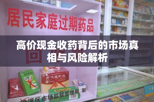 连云港高价现金收药背后的市场真相与风险解析
