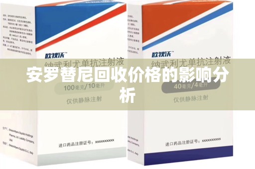 连云港安罗替尼回收价格的影响分析