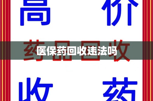 连云港医保药回收违法吗
