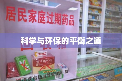 连云港科学与环保的平衡之道