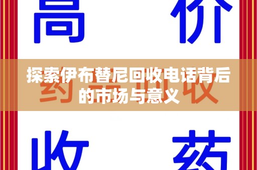 连云港探索伊布替尼回收电话背后的市场与意义