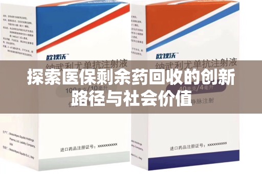 连云港探索医保剩余药回收的创新路径与社会价值